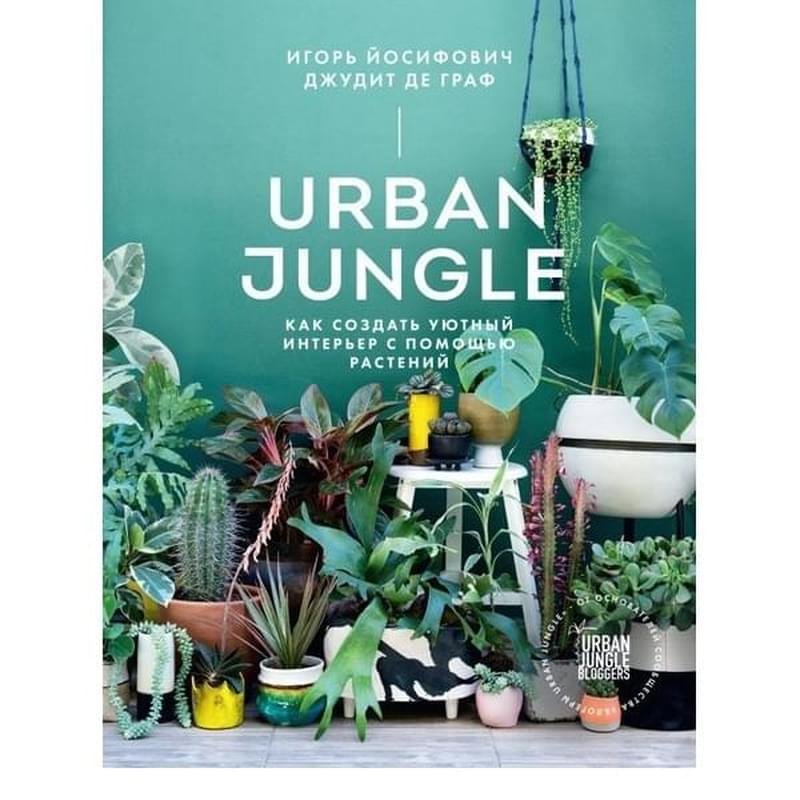 Urban Jungle. Как создать уютный интерьер с помощью растений - фото #0