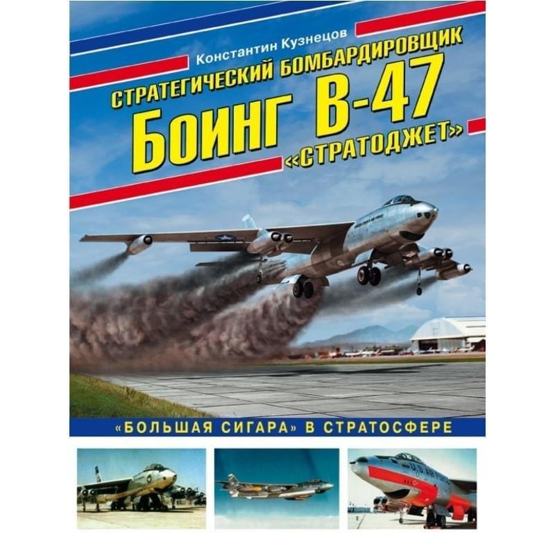 Стратегический бомбардировщик Боинг В-47 «Стратоджет». «Большая сигара» в стратосфере - фото #0