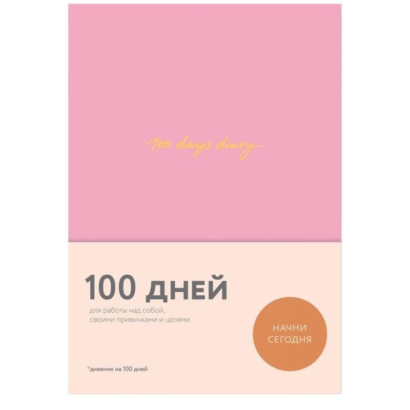 100 days diary. Ежедневник на 100 дней, для работы над собой - фото #0
