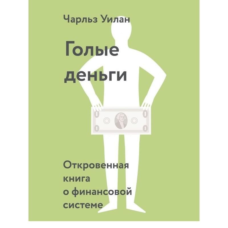 Голые деньги. Откровенная книга о финансовой системе - фото #0