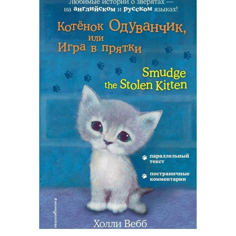 Котёнок Одуванчик, или Игра в прятки = Smudge the Stolen Kitten - фото #0
