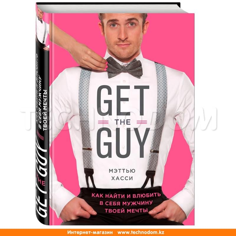 Get the Guy. Как найти и влюбить в себя мужчину твоей мечты - фото #0