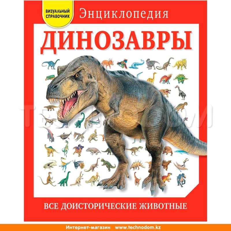 Динозавры. Все доисторические животные - фото #0