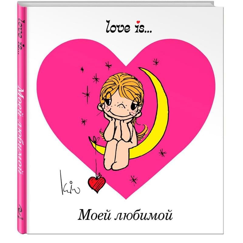 Книга-открытка "Love is... Моей любимой" - фото #0