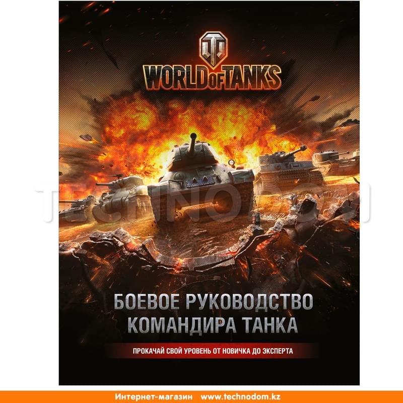 World of Tanks. Боевое руководство командира танка - фото #1