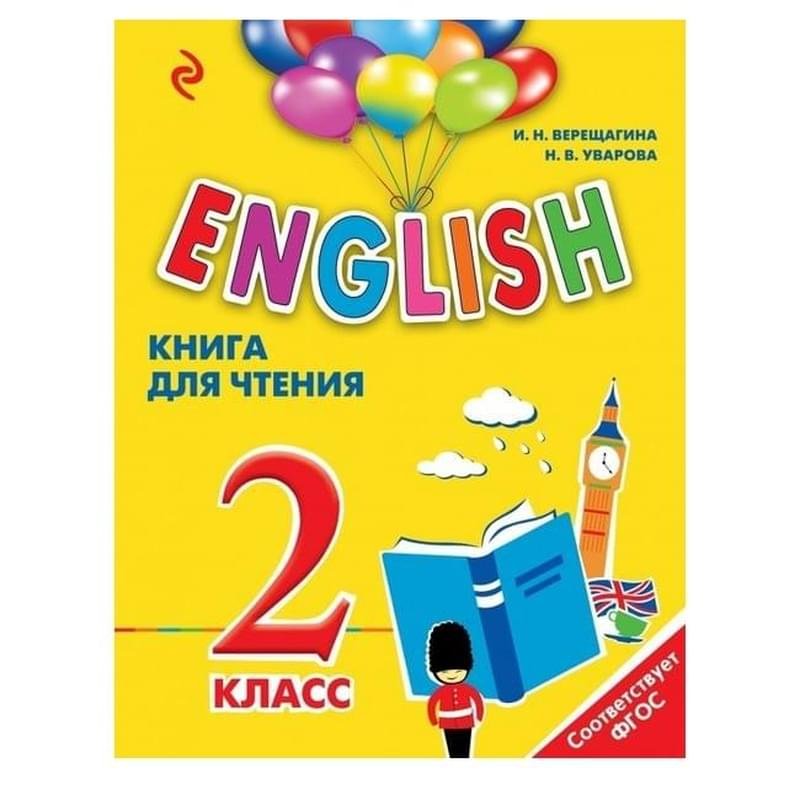 ENGLISH. 2 класс. Книга для чтения - фото #0