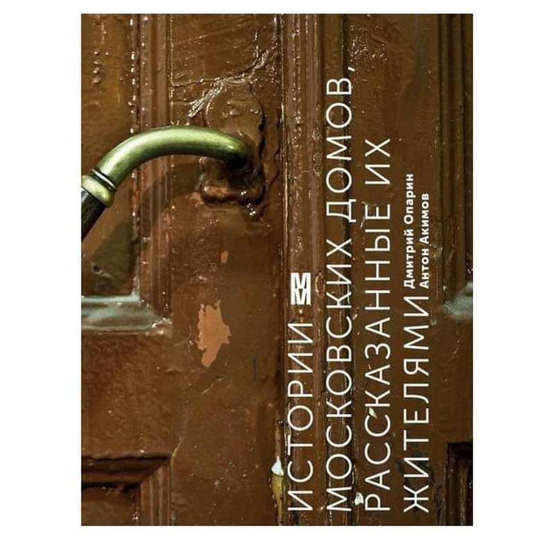 Истории московских домов, рассказанные их жителями, Подарочные издания. Искусство - фото #0