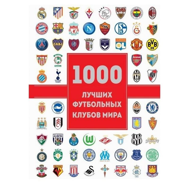 1000 лучших футбольных клубов мира (2-е изд.) - фото #0