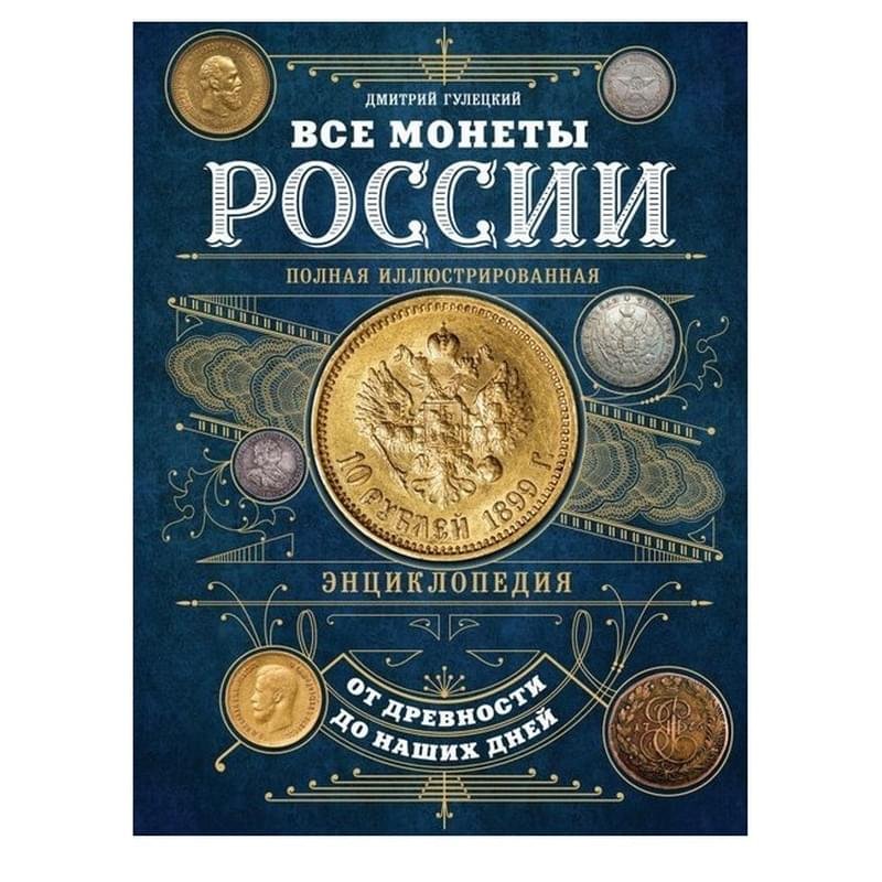 Все монеты России от древности до наших дней - фото #0
