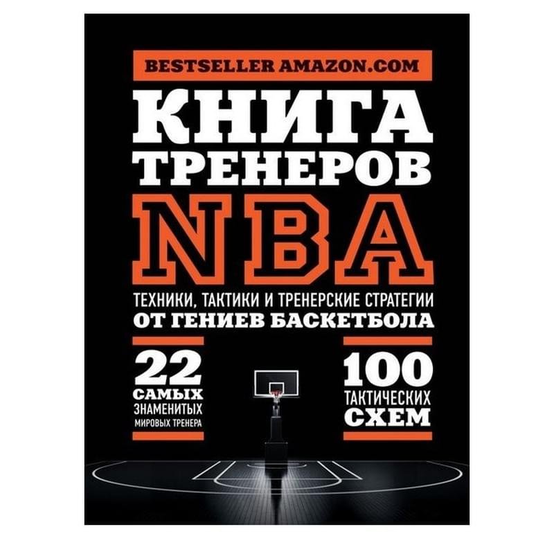 Книга тренеров NBA: техники, тактики и тренерские стратегии от гениев баскетбола - фото #0