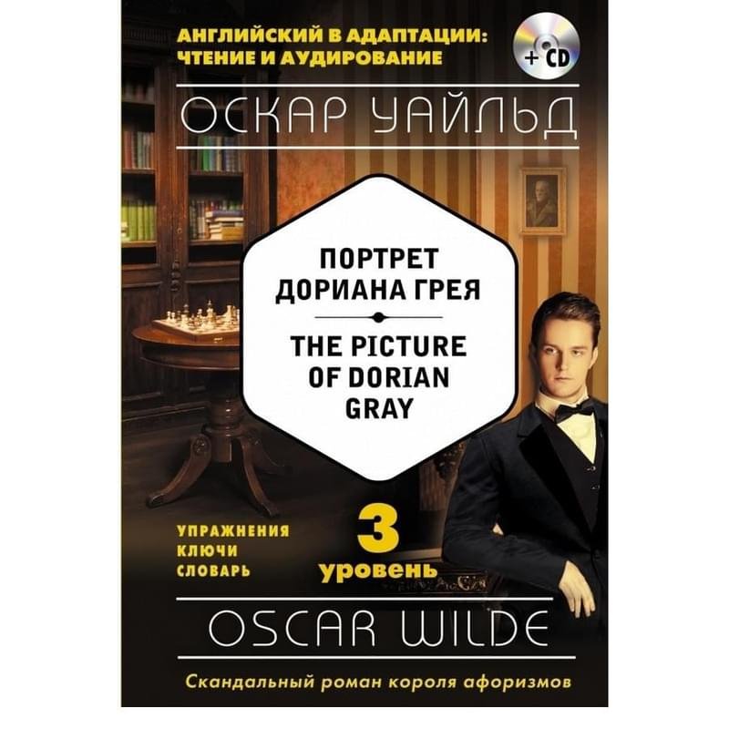 Портрет Дориана Грея = The Picture of Dorian Gray (+CD). 3-й уровень - фото #0