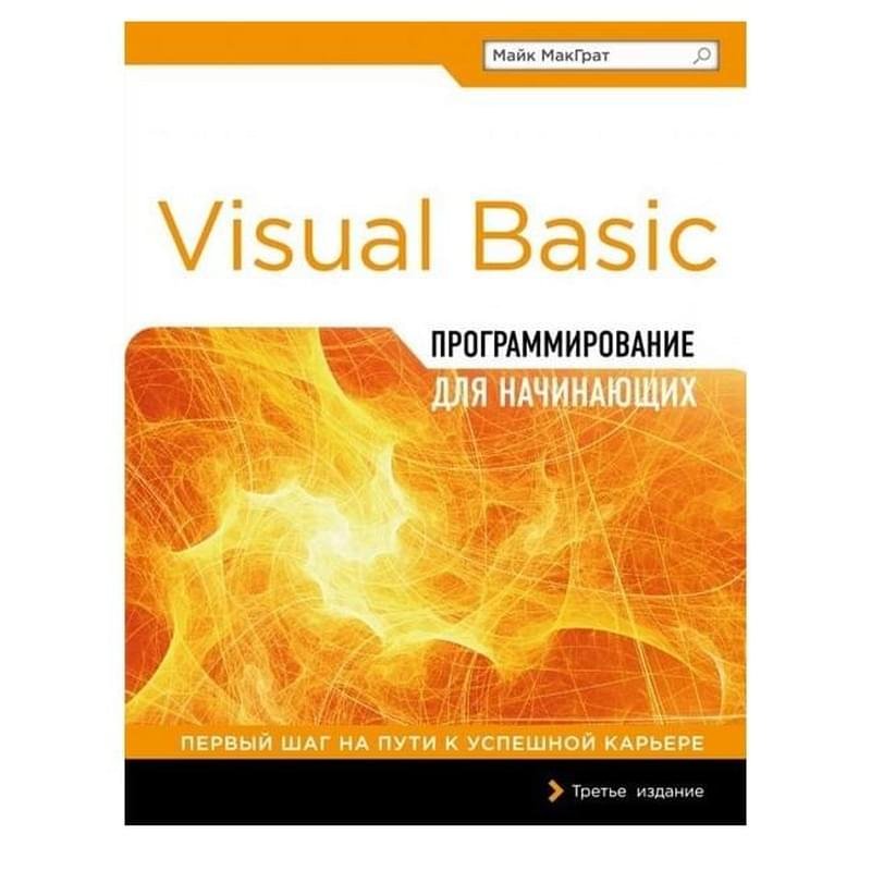 Программирование на Visual Basic для начинающих - фото #0