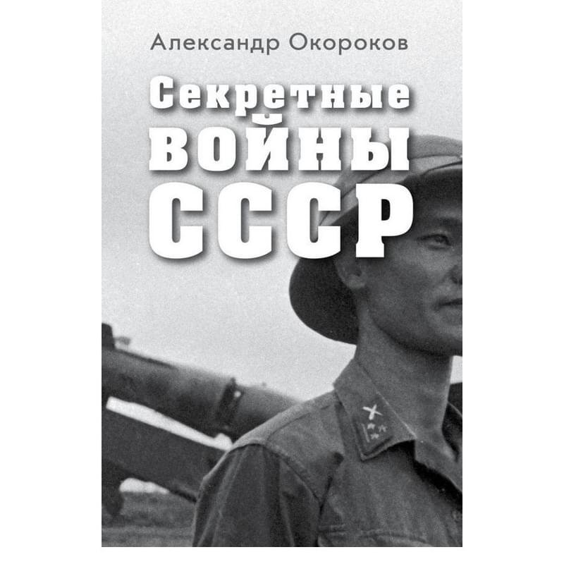 Секретные войны СССР. Самая полная энциклопедия - фото #0