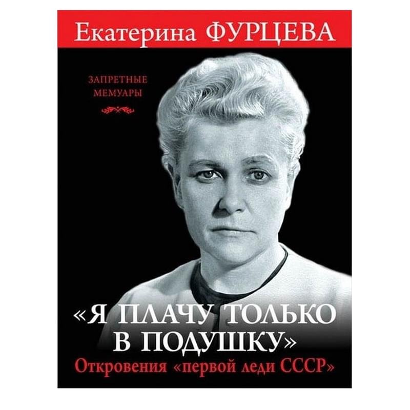 Я плачу только в подушку». Откровения «первой леди СССР» - фото #0