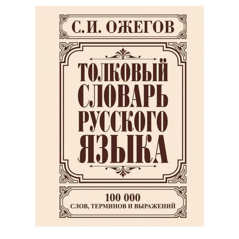 Толковый словарь русского языка - фото #0