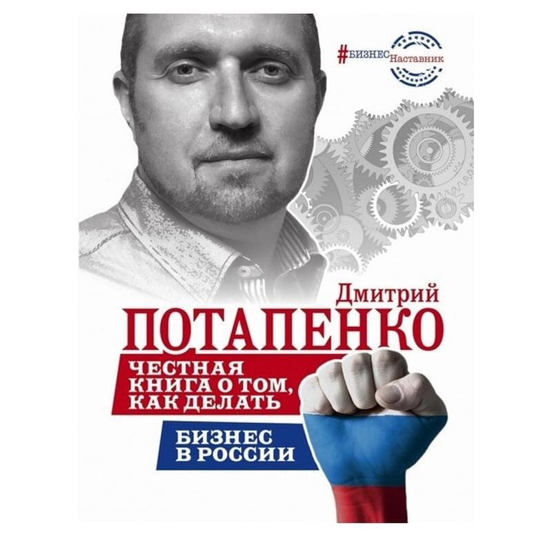 Честная книга о том, как делать бизнес в России - фото #0