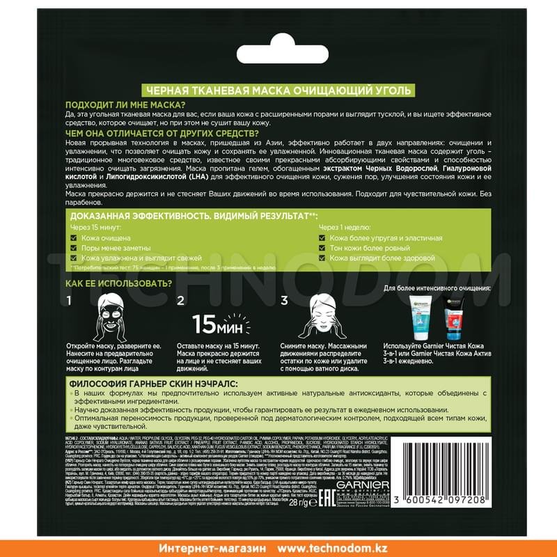Тканевая маска Черная Очищающий Уголь + Черные водоросли увлажняющая сужающая поры Garnier 28 гр - фото #1
