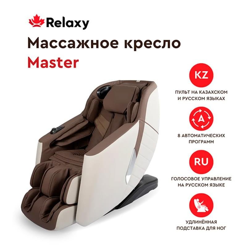 Массажное кресло Master 2022 Relaxy W48762 (Коричневый) - фото #0