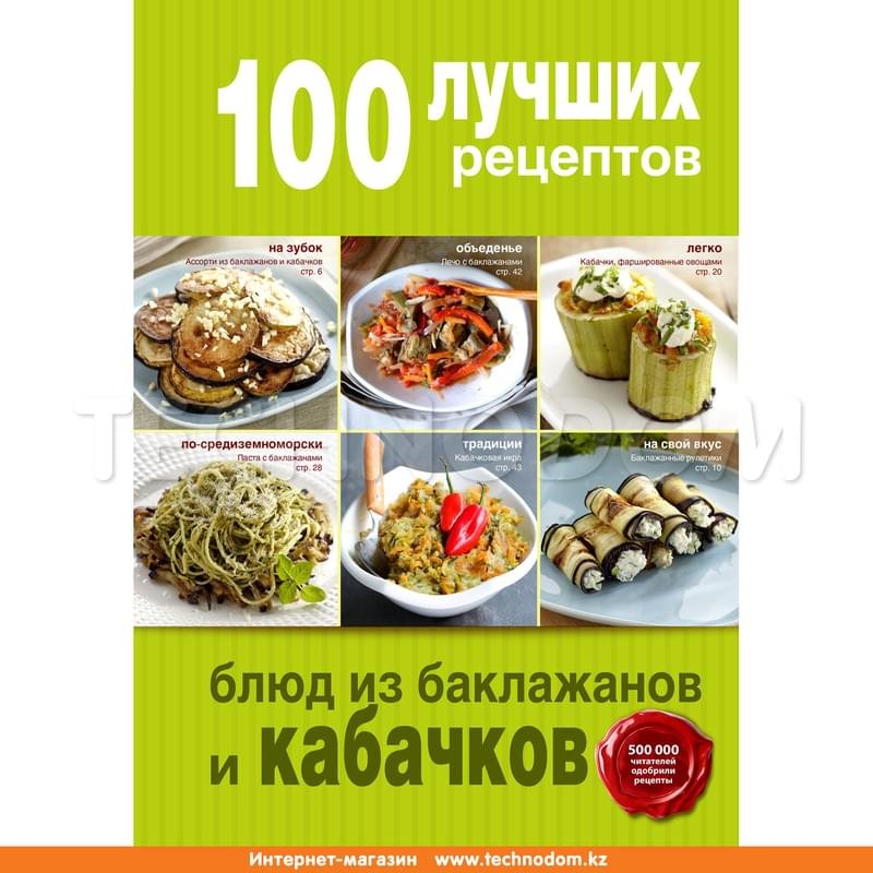 100 лучших рецептов блюд из баклажанов и кабачков - фото #0