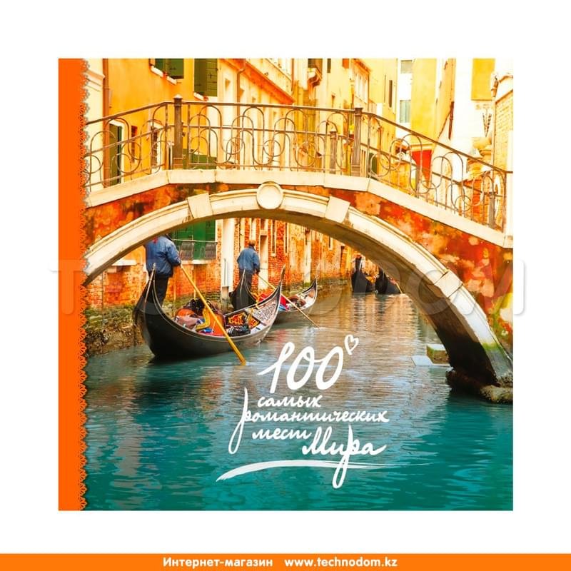 100 самых романтических мест мира (нов. оф.) - фото #0