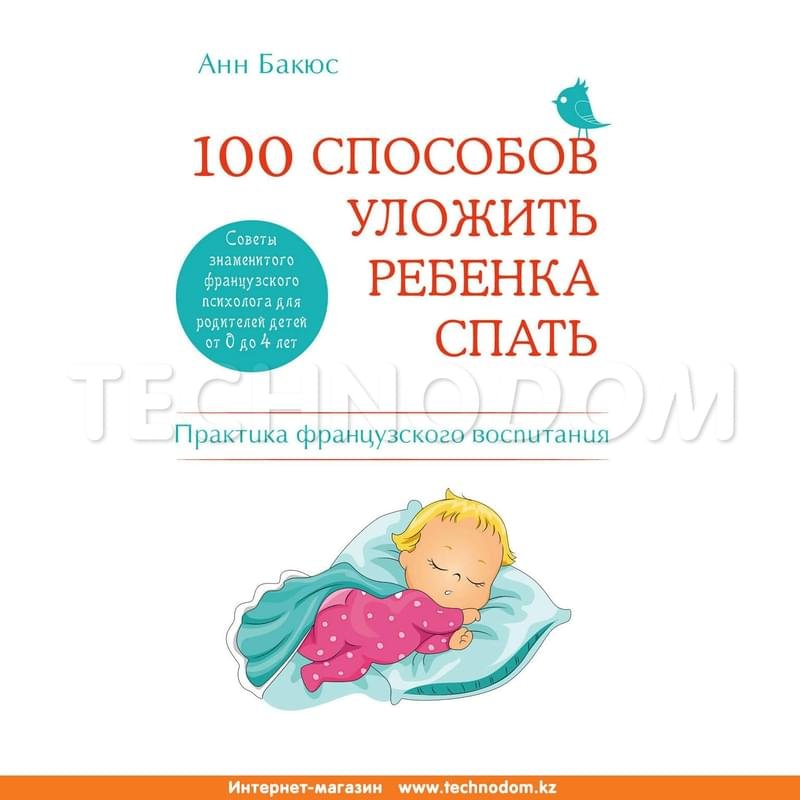 100 способов уложить ребенка спать. Эффективные советы французского психолога - фото #0