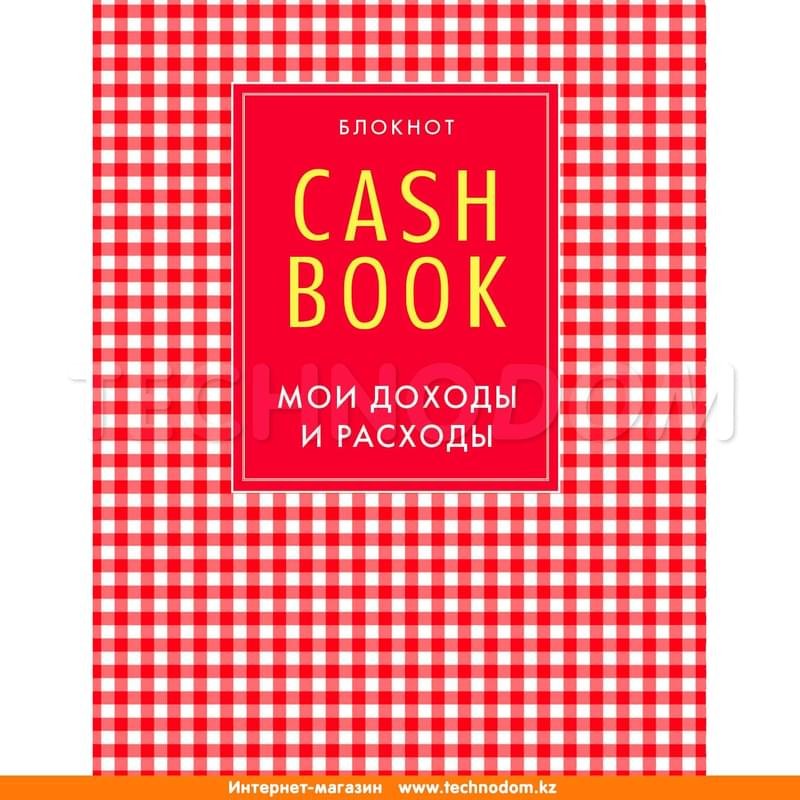 CashBook. Мои доходы и расходы. 4-е издание, 2-е оформление, Полезные блокноты - фото #0