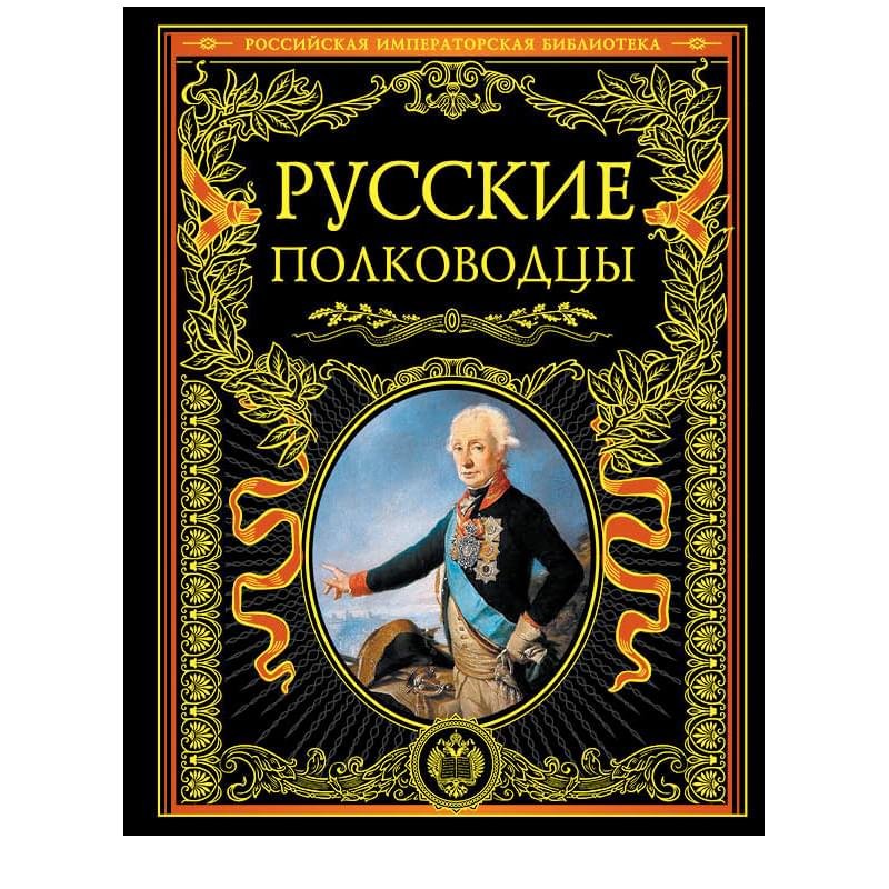 Русские полководцы, Подарочные издания. Российская императорская библиотека - фото #0