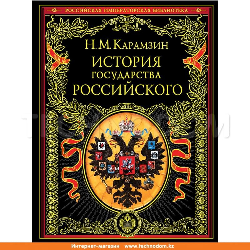 История государства Российского, Карамзин Н.М., Российская императорская библиотека - фото #0