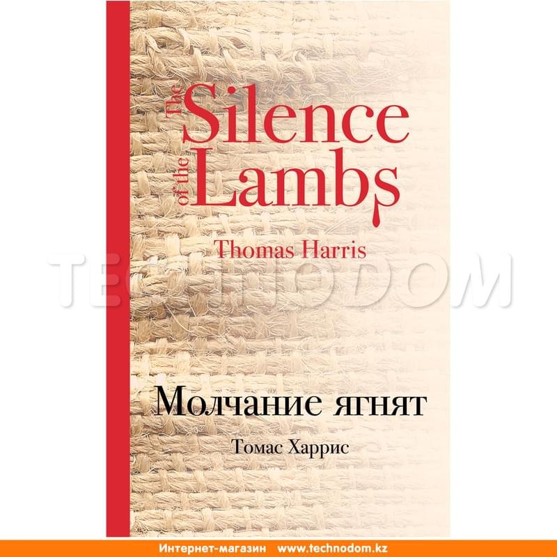 Молчание ягнят, Харрис Т., Культовая классика - фото #0