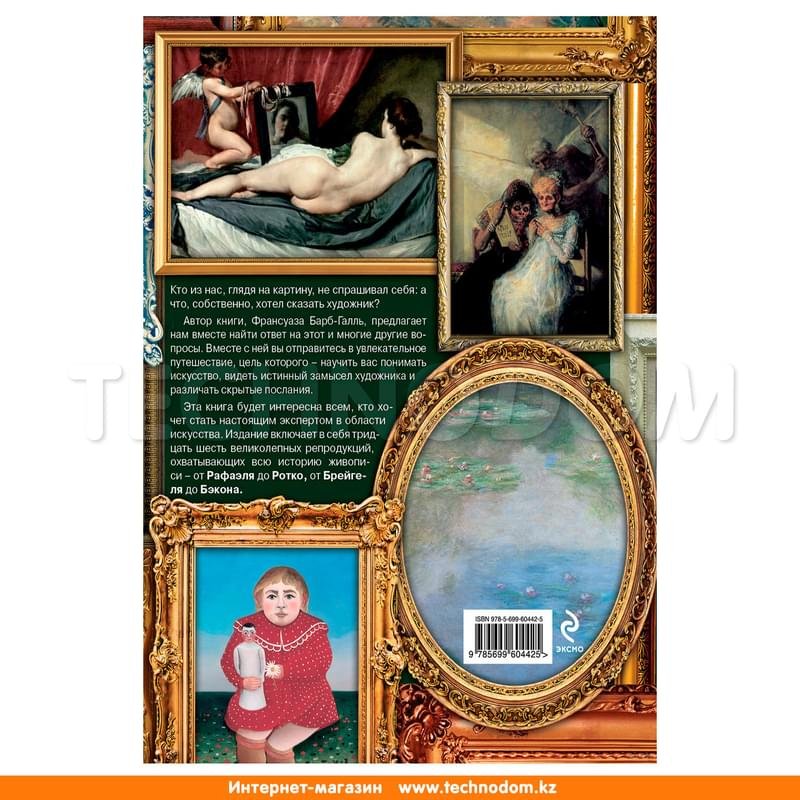 Шедевры мировой живописи: как отличать, смотреть и понимать, Подарочные издания. Искусство - фото #1