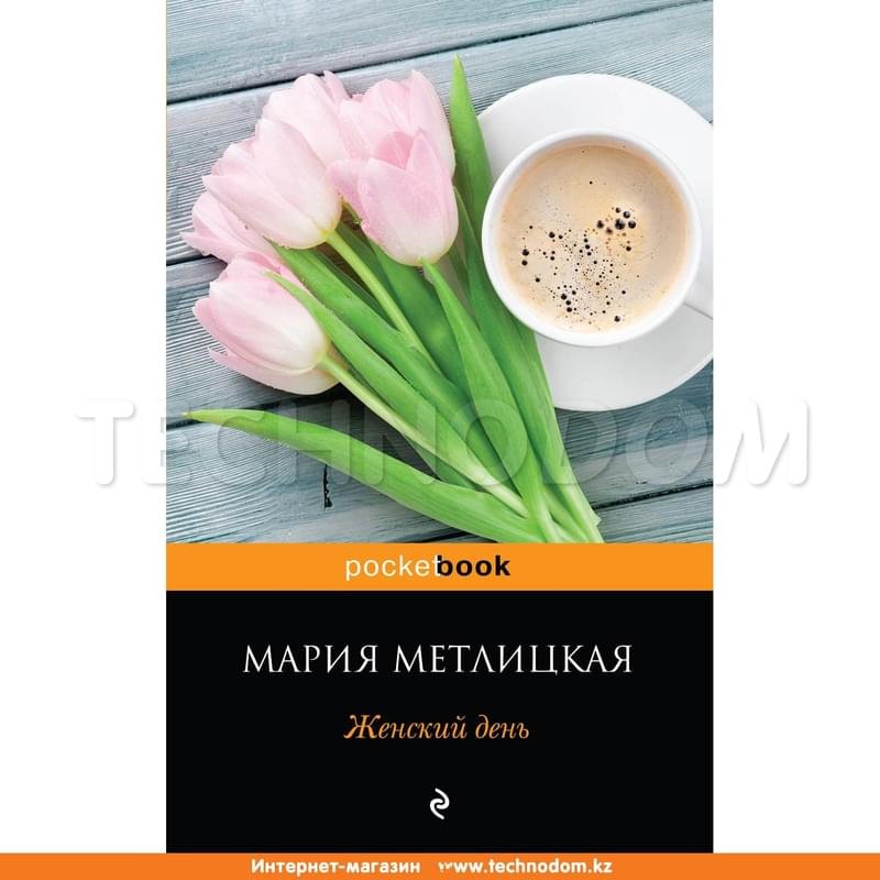 Женский день, Метлицкая М., Pocket book (обложка) - фото #0