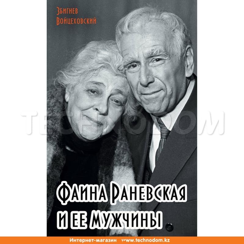 Фаина Раневская и ее мужчины, Войцеховский З., Советское кино - фото #0