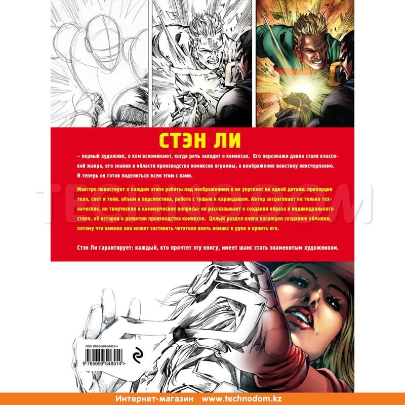 Как рисовать комиксы: эксклюзивное руководство по рисованию, Ли С., Рисуем комиксы со Стэном Ли - фото #1