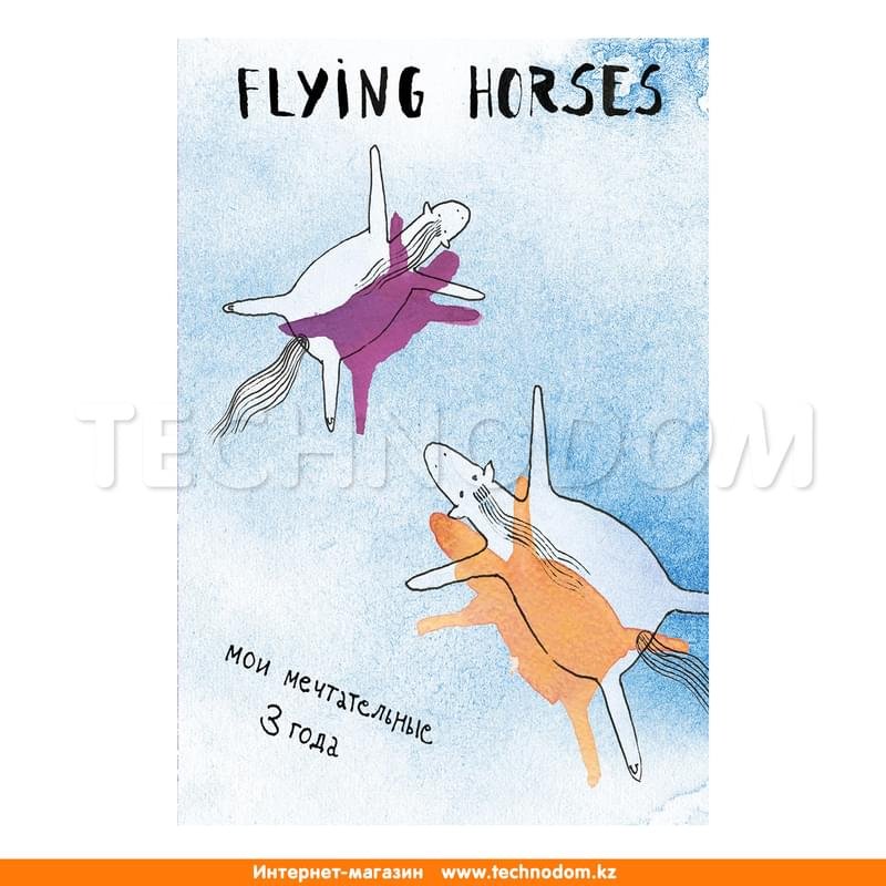 FLYING HORSES. Мои мечтательные 3 года, Пятибуки. Дневники на 5 лет - фото #0