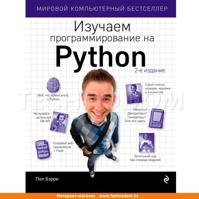 Изучаем программирование на Python, Пол Бэрри, Мировой компьютерный бестселлер - фото #0