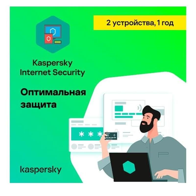 Kaspersky Internet Security 2 устройства 1 год (KL19390CBFS_LK_TD_ESD) (ESD) - фото #0