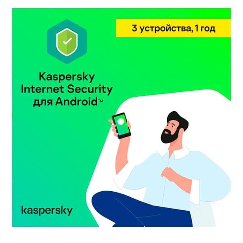 Kaspersky Internet Security Mobile 3 устройства 1 год (KL10910CCFS_LK_TD_ESD) (ESD) - фото #0