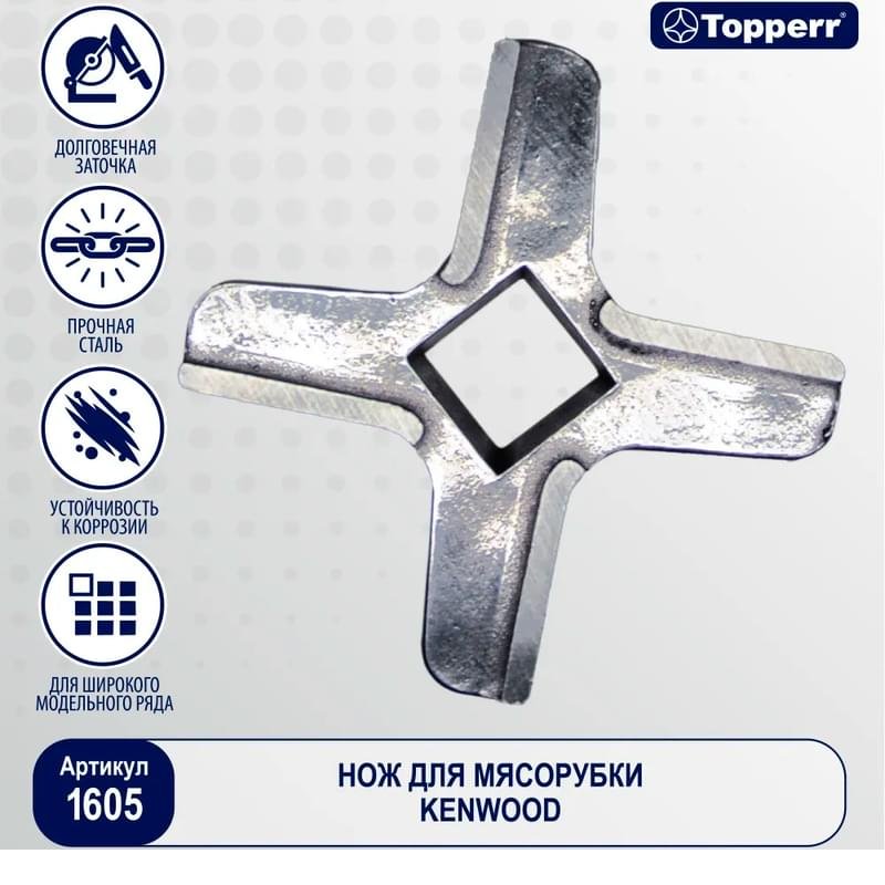 Нож для мясорубок Topperr 1605 (для мясорубок Kenwood) - фото #2
