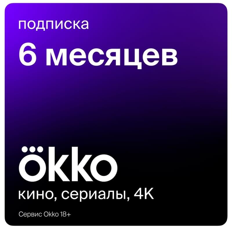 Сертификат Okko «Оптимальный» 6 месяцев услуга - фото #0
