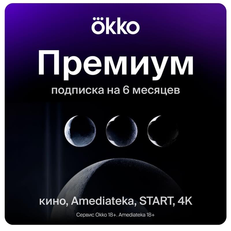 Сертификат Okko «Премиум» 6 месяцев услуга - фото #0