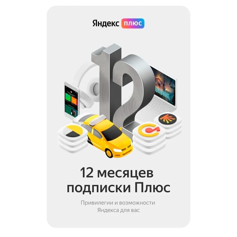 Сертификат Яндекс Плюс Мульти 12 месяцев - фото #1
