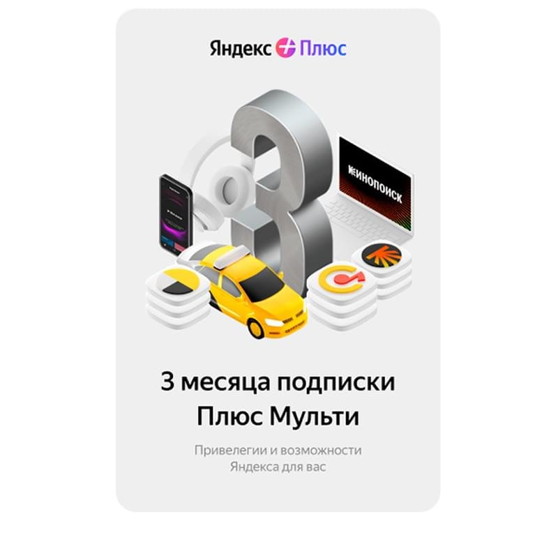 Сертификат Яндекс Плюс Мульти 3 месяца - фото #0