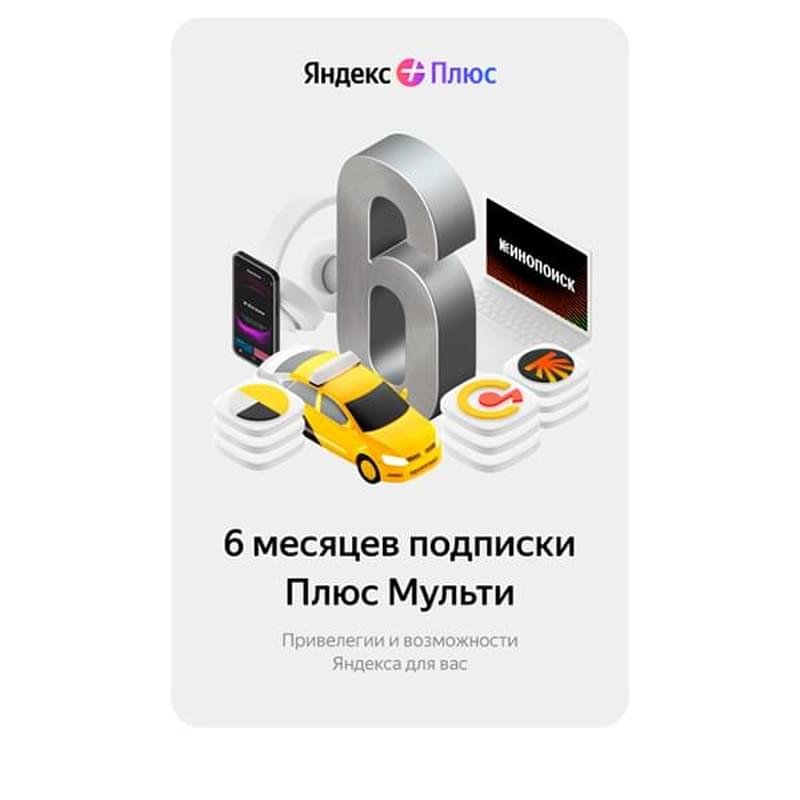 Сертификат Яндекс Плюс Мульти 6 месяцев - фото #0