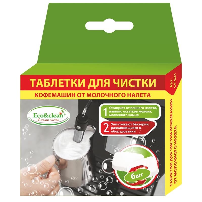 Таблетки для чистки кофемашин от молочного налета Eco&Clean CP-021, 6шт - фото #0