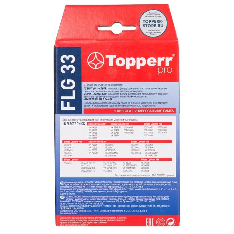 Topperr комплект фильтров FLG-33(Topperr) - фото #1