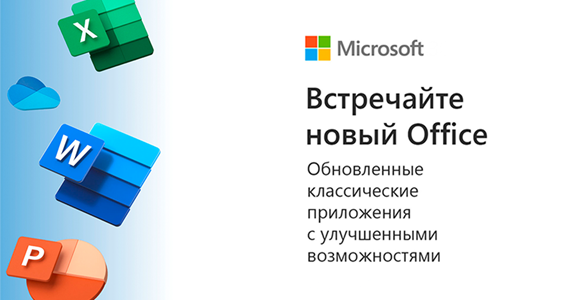 Встречайте Microsoft Office для дома и учебы 2021
