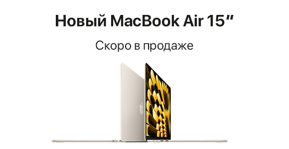 У нас новинка - MacBook Air 15”