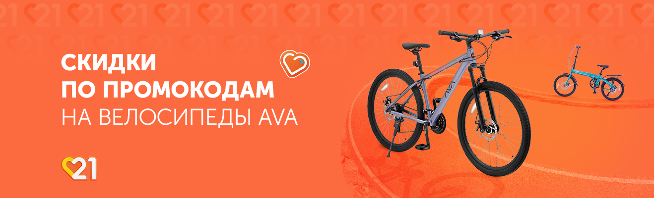 Скидки по промокоду на велосипеды AVA