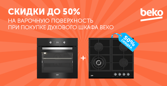 Купи встраиваемую духовку BEKO и получи скидку 50% на варочную панель.