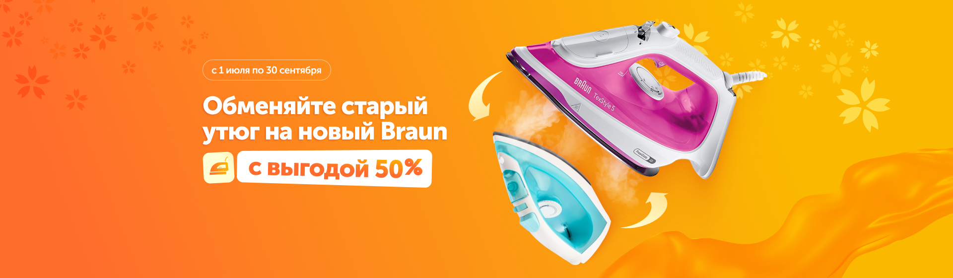 Обмен утюга со скидкой